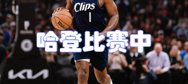 可以娱乐-哈登在皇家马德里比赛中关键助攻，出色防守引发热议！的简单介绍