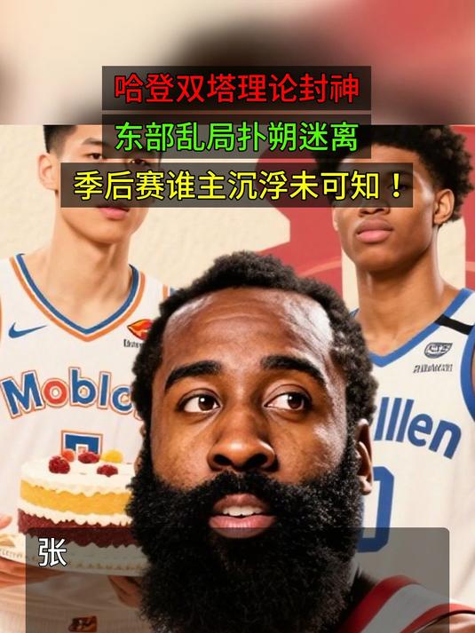 关于哈登回归赛场，赛况扑朔迷离首场状态亮眼，德国队观众沸腾！的信息